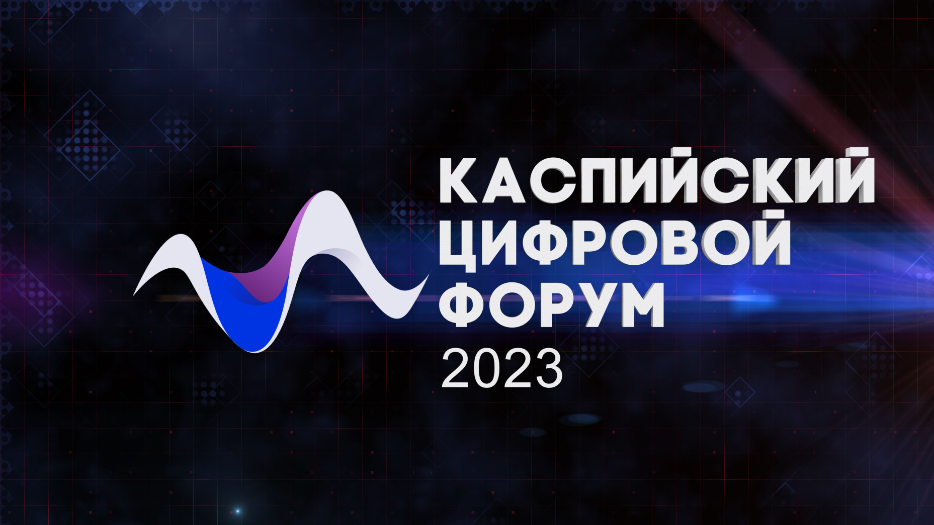 Международный Каспийский цифровой форум -2023